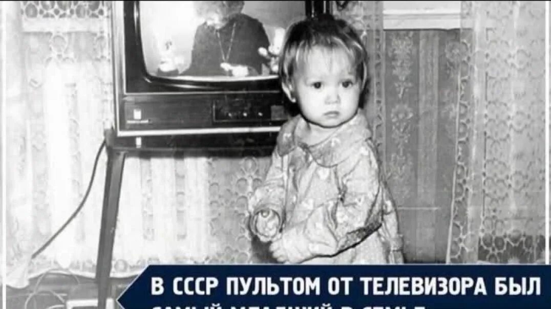 Самый младший. Пультом от телевизора был самый младший в семье. В СССР пультом от телевизора был самый младший в семье. Пульт от телевизора самый младший в семье. Пульт СССР.