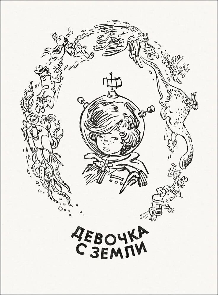 Приключения Алисы Булычев Мигунов. Алиса Селезнева Мигунов иллюстрации. Произведение девочка с земли