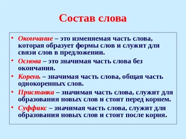 Какие значимые слова есть в слове. Значимая часть слова которая образует формы слова это. Окончание это значимая часть слова. Окончание это значимая. Окончание это значимая часть слова которая образует.