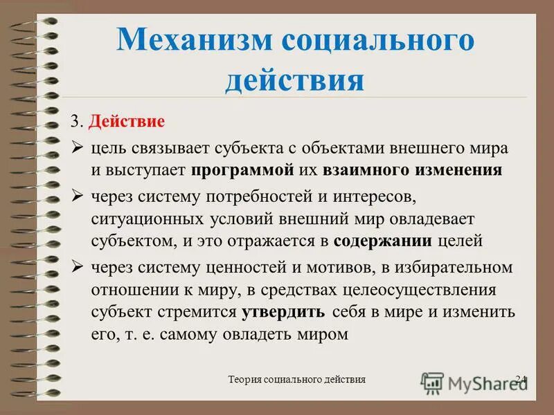 теория социального действия кратко. особенности социального воздействия. вебер 4 типа социального действия. структура социального действия. типы соц действия по веберу.