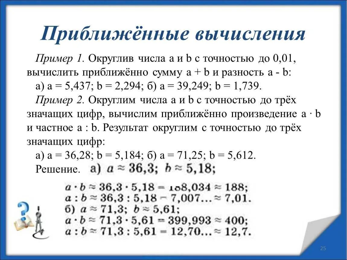 54 32 8 14 7. Приближенные вычисления примеры. Как найти приближенное число. Приближенное вычисление примеры. Вычисление приближенных значений.