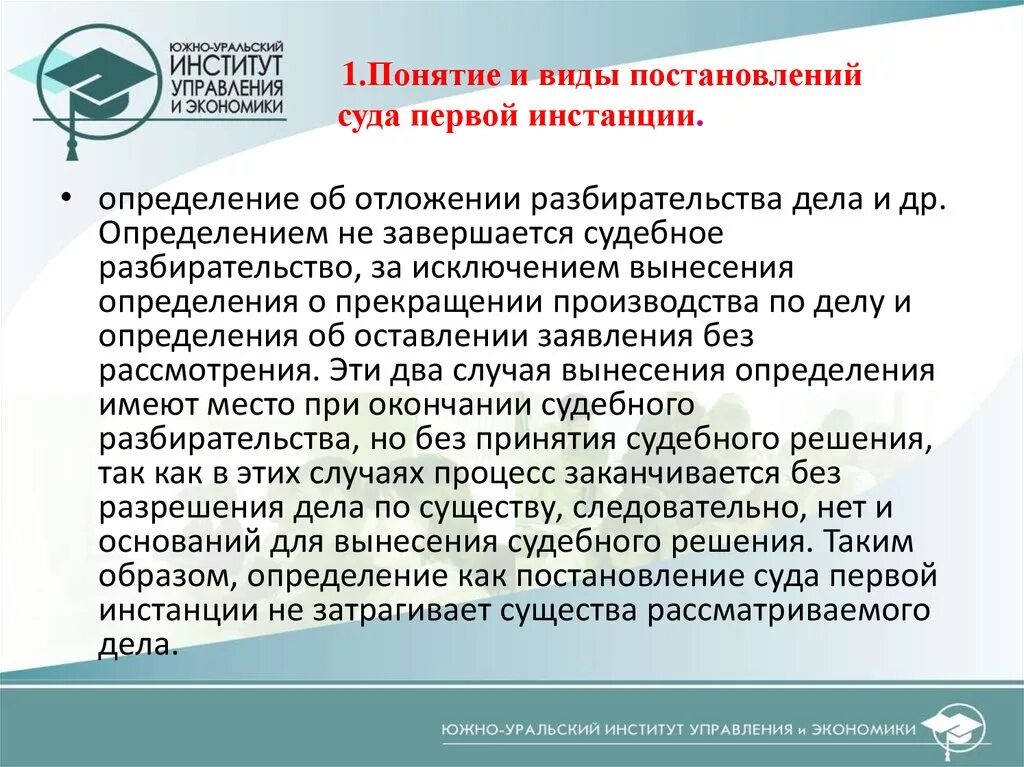 Постановление суда первой инстанции судебное решение. Понятие и виды постановлений суда первой инстанции. Определение суда первой инстанции понятие. Виды решений суда первой инстанции. Постановление суда первой инстанции.