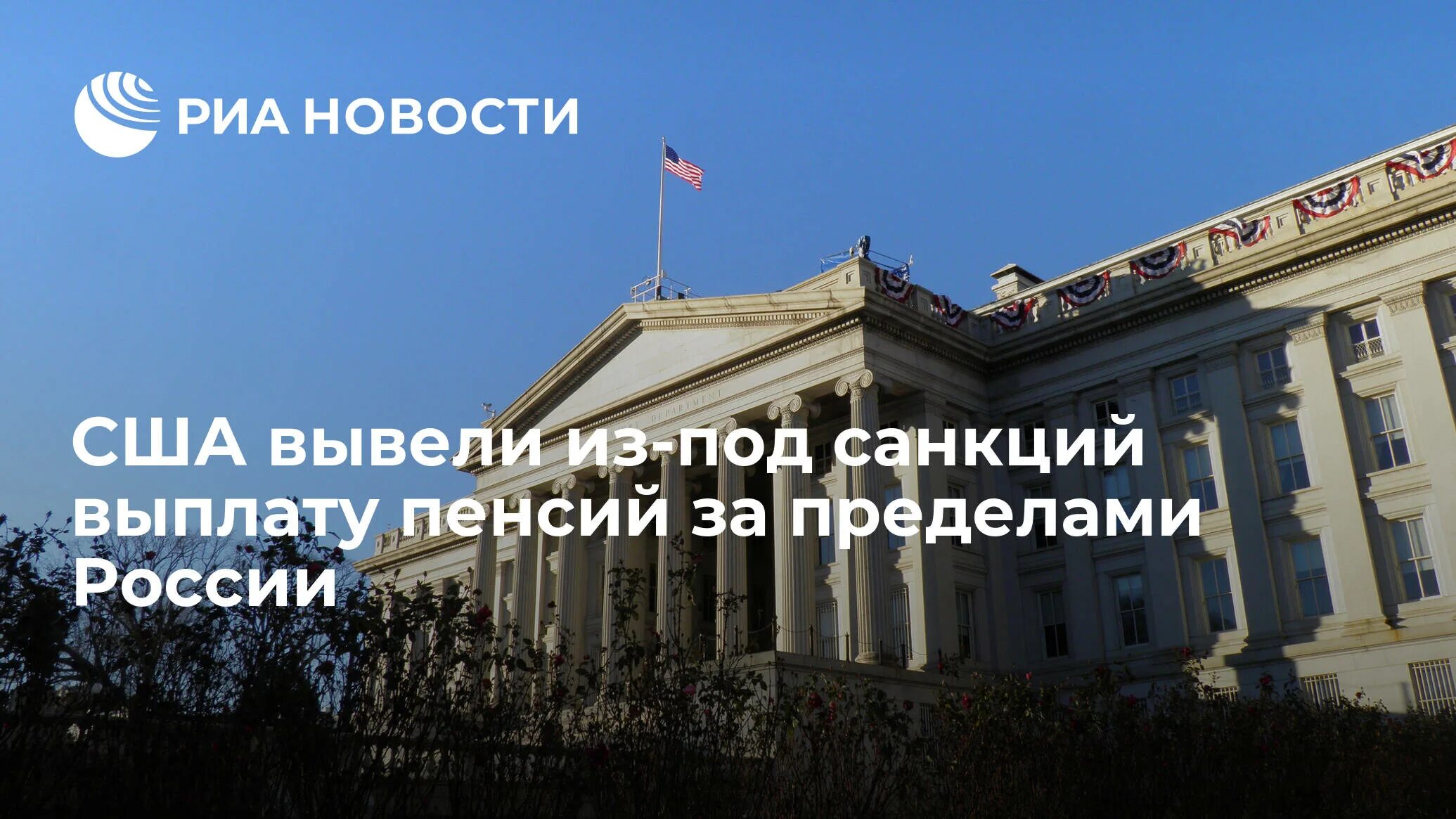 Минфин США санкции. Санкции против банков России. Министерство финансов США. Правительство США.