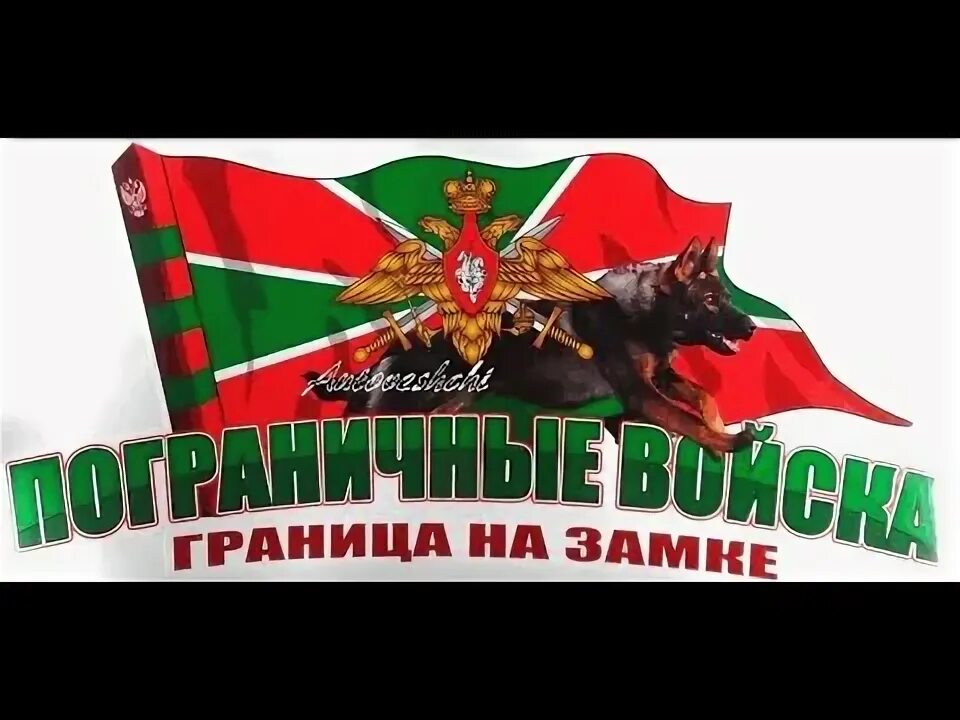 Граница на замке песни. Пограничные войска граница на замке. наклейка пограничные войска. флаг пограничных войск. этикетка день пограничника.