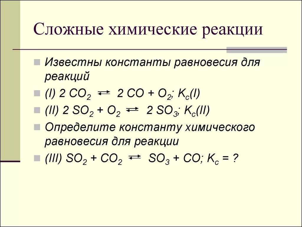 Сложная реакция пример. Константа равновесия 2co+o2 2co2. Константа равновесия химической реакции o2 + so2. Сложные химические реакции. Сложные реакции в химии.