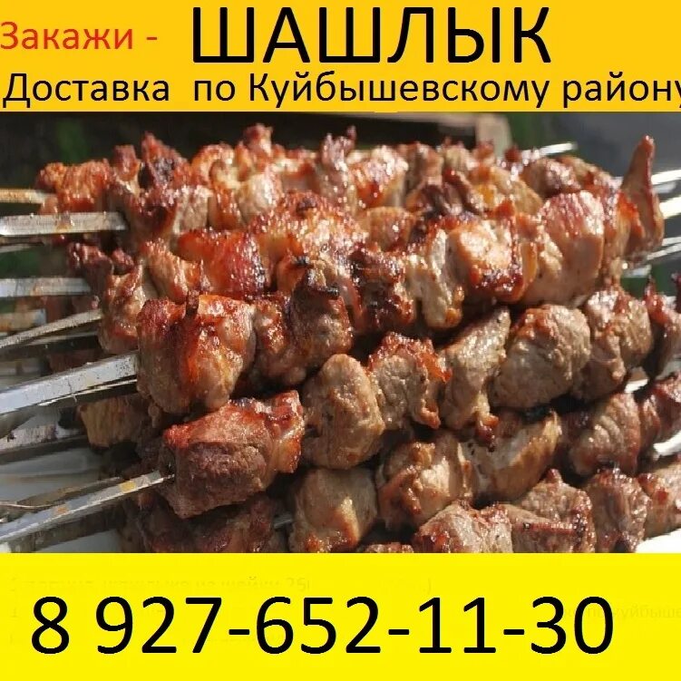 Номер телефона заказа шашлыка. Шашлычная номер 1 красноярск на металлургов. Шашлык на заказ. Готовый шашлык. Шашлык пенза доставка.