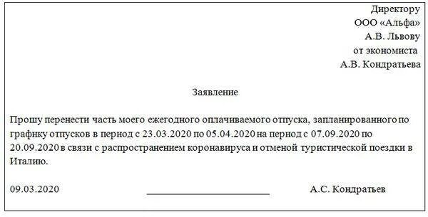 Заявление на отпуск вне Графика отпусков. Заявление о переносе отпуска по графику отпусков. Заявление перенос отпуска по инициативе работника. Заявление на запланированный в графике отпусков отпуск.