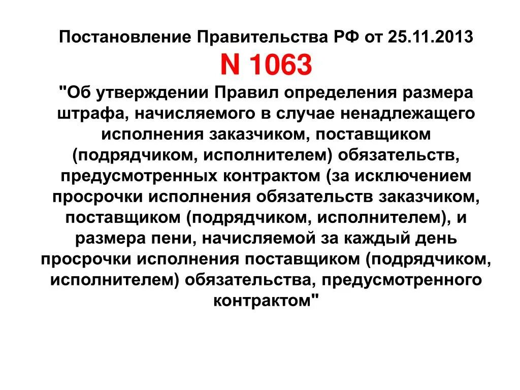 Исполнение контракта постановление правительства. Ст 1063. Штрафы начисляются за ненадлежащее исполнение поставщиком. Статья 1063. Ст 1063 ГК.