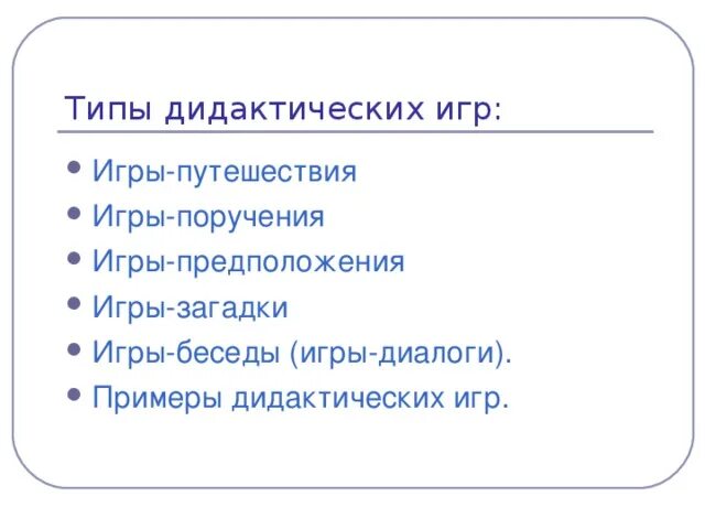 Игра гипотеза. Типы дидактических игр. Игры предположения. Игры поручения. Дидактические игры поручения.