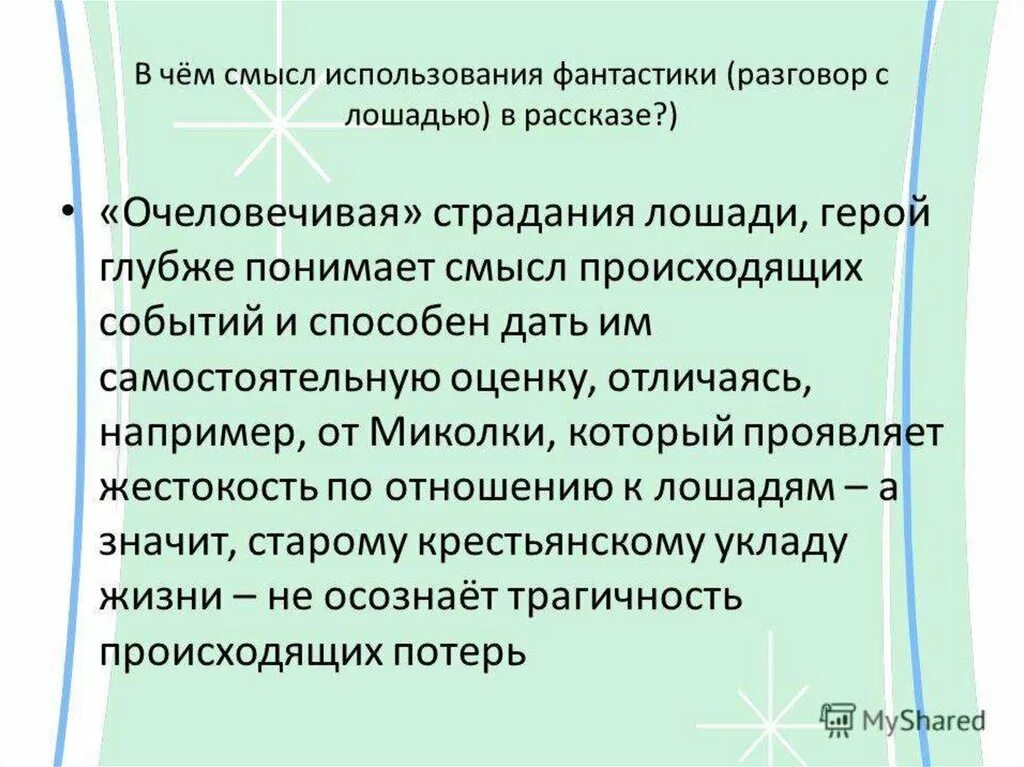 Смысл произведения о чем плачут лошади. В чём смысл использования фантастики разговор с лошадью в рассказе. История произведения о чем плачут лошади. О чем плачут лошади смысл.