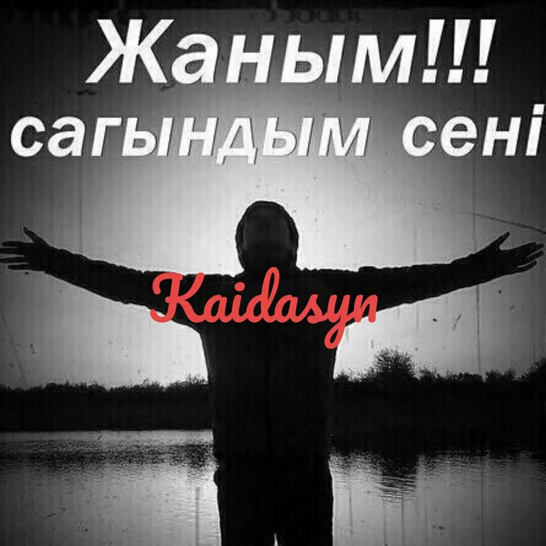 Жаным. Сагындым. Жаным картинки. Сагындым картинки.