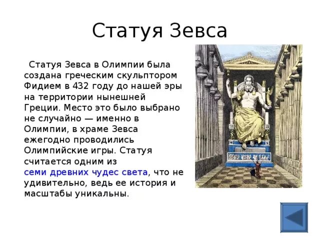 ). Статуя зевса в храме. Статуя зевса олимпийского фидий. Почему статуя зевса была священной. ).
