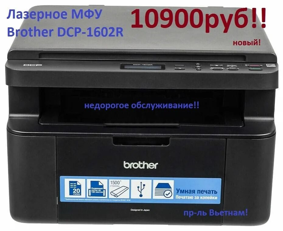 Драйвер для принтера brother 1610. Принтер brother dcp 1602. Brother dcp-1602. Brother 1602r драйвер. Принтер мфу brother dcp-1602r.