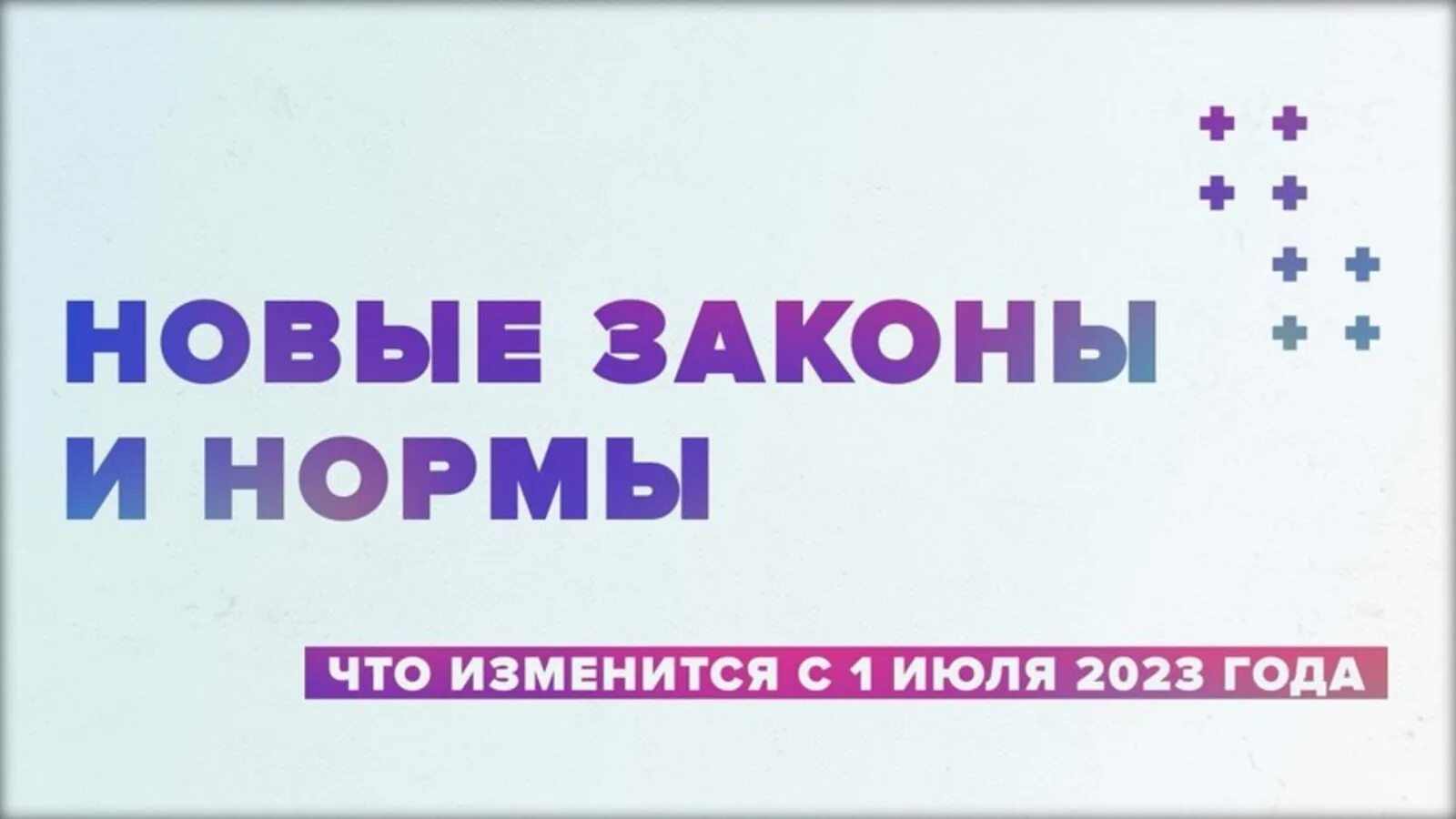 Пособия июнь 2023. Новое в законодательстве в 2023 году.