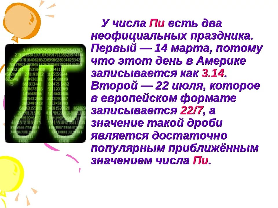 Формулы π. Число пи презентация. История числа пи. Информация про число пи. Презентация на тему число пи.