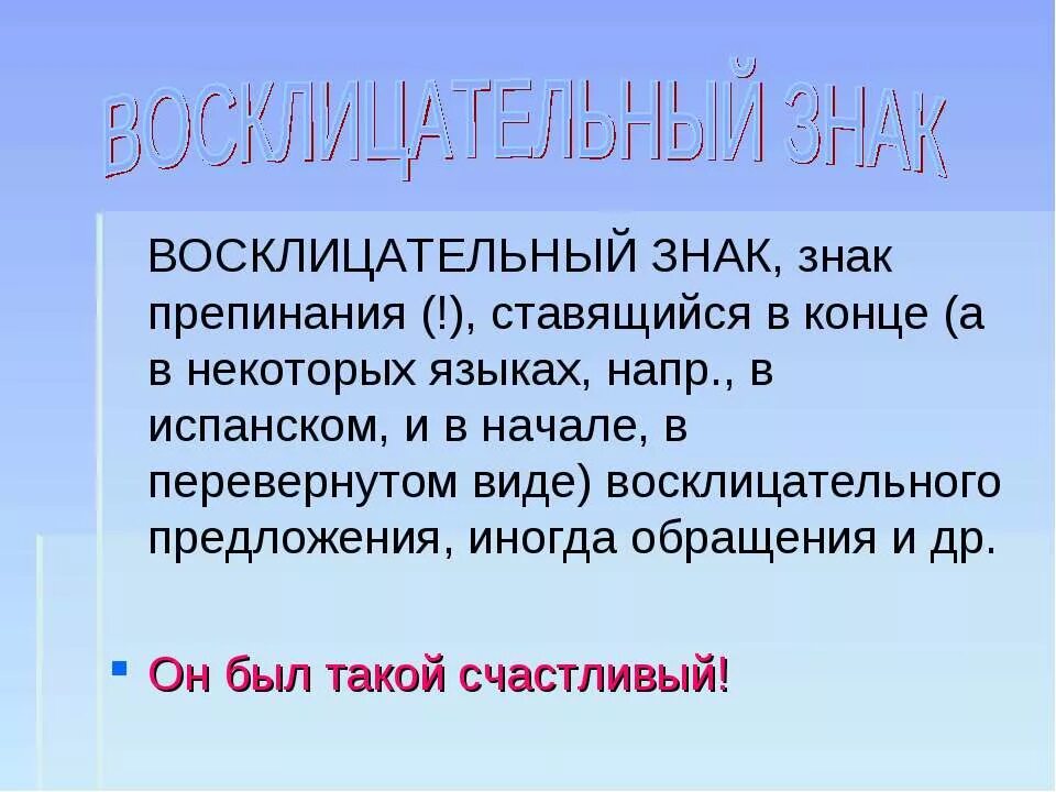 Рассказ про знак. Восклицательный знак интересный. Восклицательный знак препинания. Проект про восклицательный знак. Информация о восклицательном знаке.