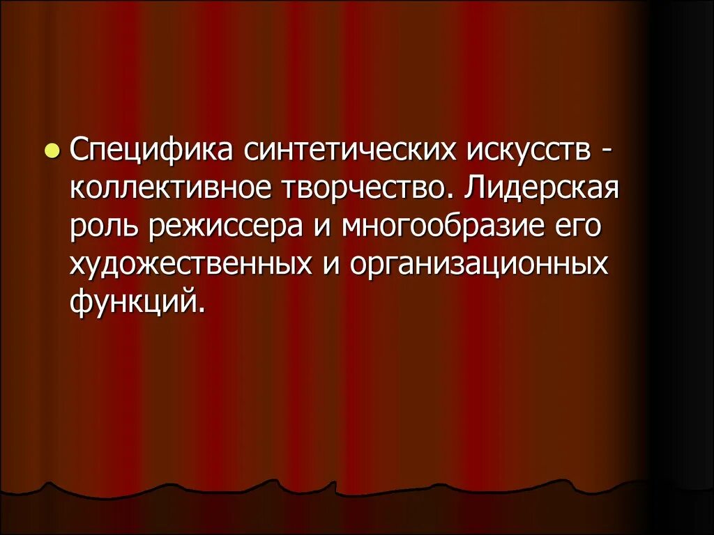 Театр синтетическое искусство. Роль изображения в синтетических искусствах. Специфика синтетических искусств. Театр искусство коллективное. Роль изображения в синтетических искусствах рисунок.