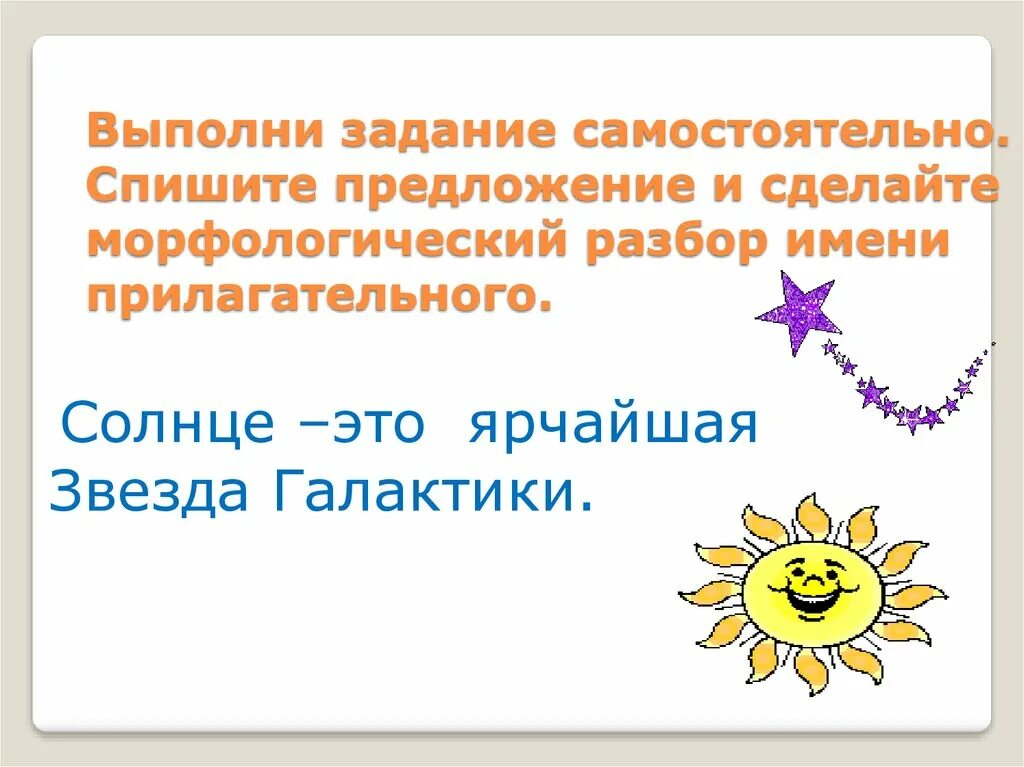 Солнце подобрать прилагательное. Предложение про солнце. Солнце прилагательные. Солнечный предложение. Солнышко прилагательные.