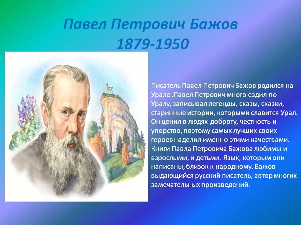 Рассказ о творчестве писателей. П П Бажов и его сказы.