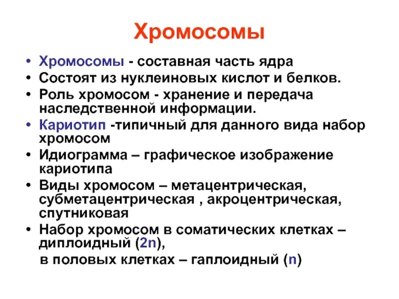Хромосомы роль в передаче наследственной информации. Роль хромосом в передаче наследственной информации. роль хромосом в наследственности. генетическая роль хромосом. хромосомы и их роль в наследственности.