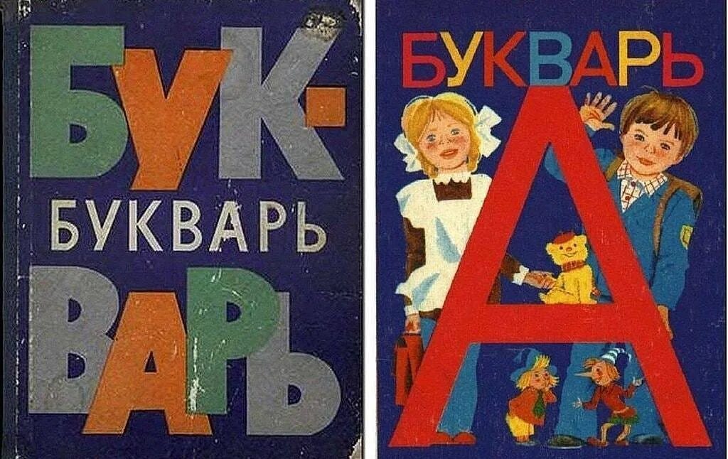 Включить букварь. Советский букварь. Старый букварь. Букварь 1980. Азбука книга Советская.