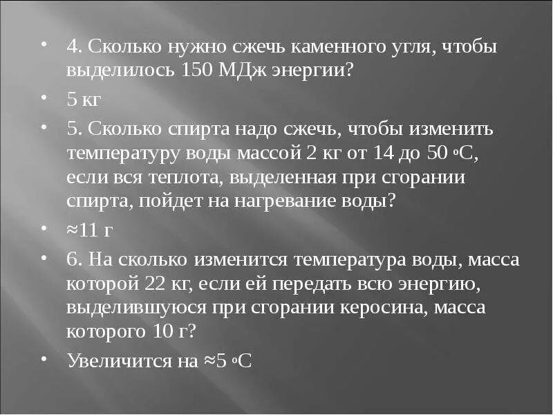 Какую массу каменного угля нужно сжечь. Сколько нужно угля. сколько нужно сжечь каменного угля. сколько нужно сжечь каменного угля чтобы выделилось. сколько нужно сжечь каменного угля чтобы выделилось 150 мдж энергии.