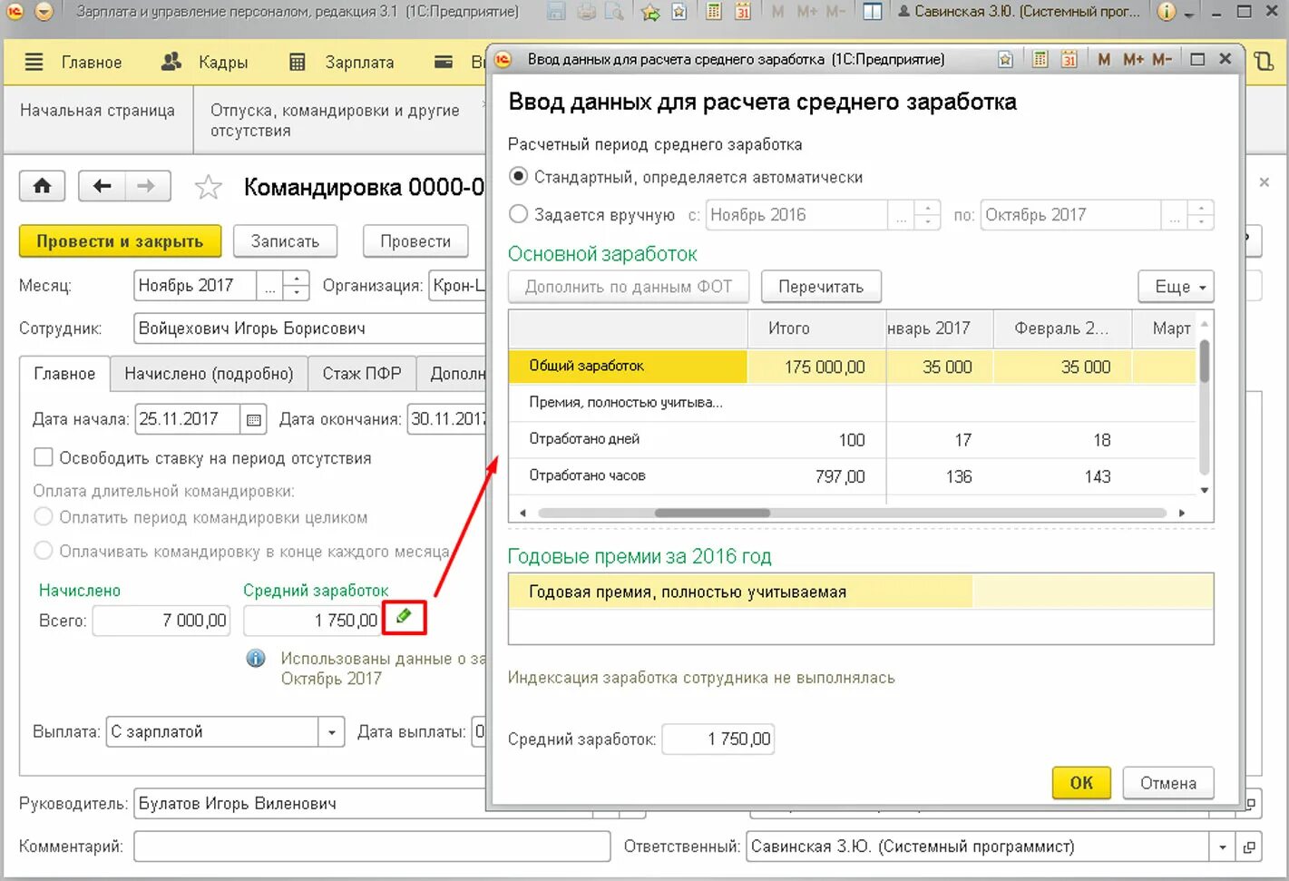 Ввод данных для расчета среднего заработка в 1с 8.3. 1с зарплата. Выплата среднего заработка. Средний заработок для исчисления командировки. 1с рассчитывать по