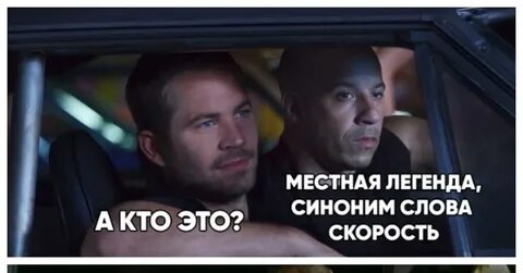 Победите местную легенду