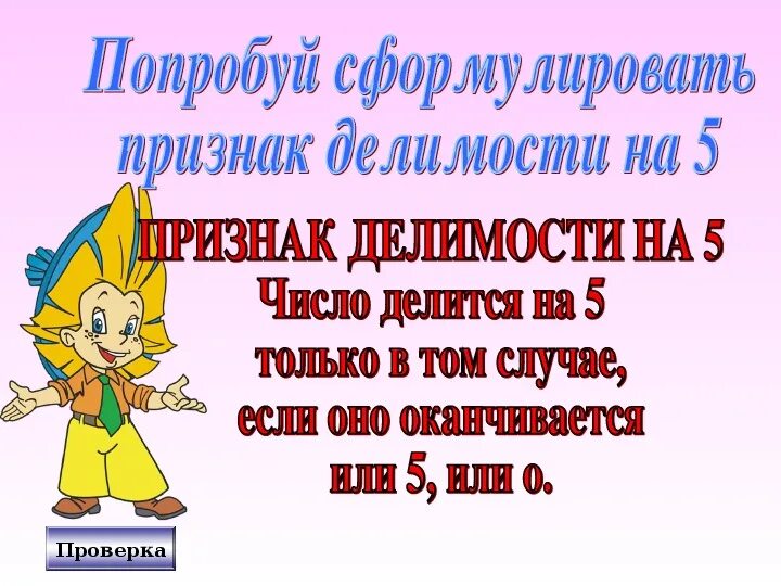 Презентация на тему признаки делимости 11. Презентация по математике на тему "пр