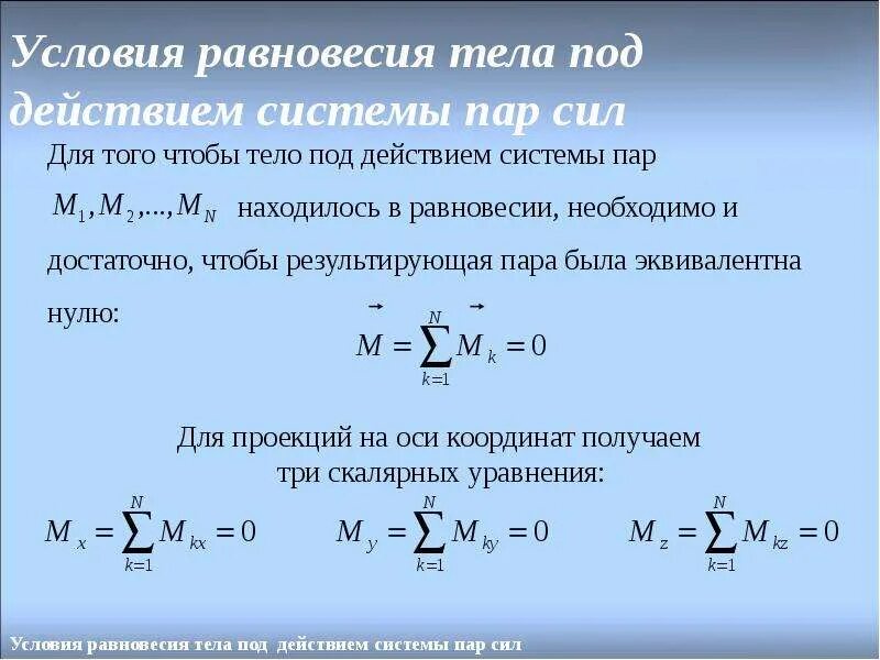 Плоская система параллельных сил условия ее равновесия. Уравнение равновесия параллельной системы сил. Уравнение равновесия тела. Равновесие плоской системы параллельных сил. Условие равновесия тел под действием сил.