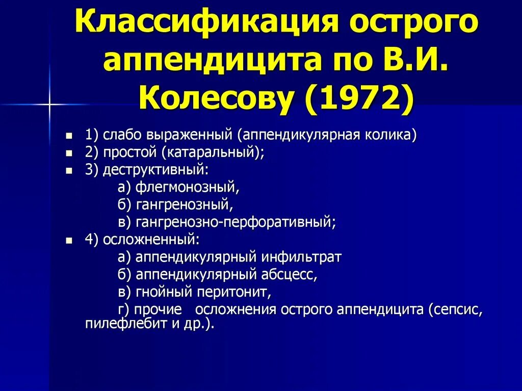 Формы острого аппендицита. Классификация острого аппендицита. Классификация острого аппендицита по Колесову. Классификация аппендицита по Колесову. Классификация острого аппендицита у детей.