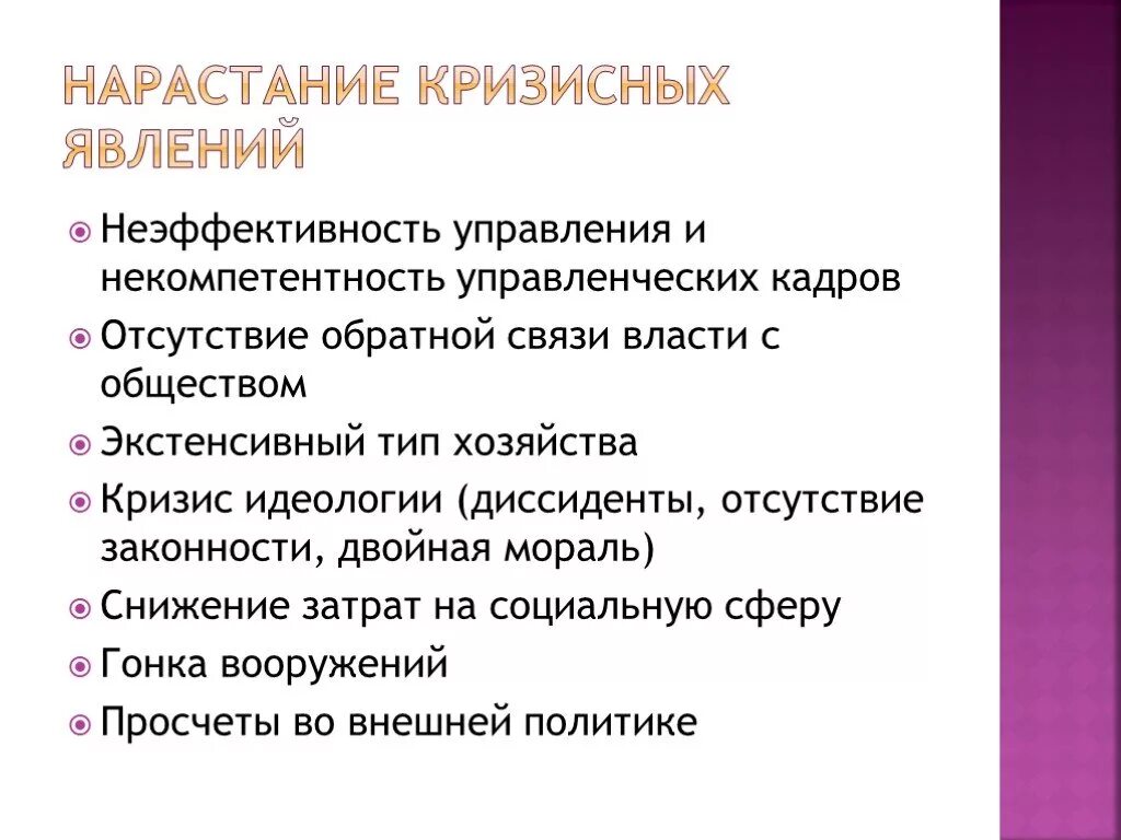 Кризисные явления в советской экономике. Нарастание кризисных явлений в СССР. СССР В середине 60-80-х гг нарастание кризисных явлений. Кризисные явления в Советском обществе. Нарастание застойных тенденций в экономике и кризис идеологии.