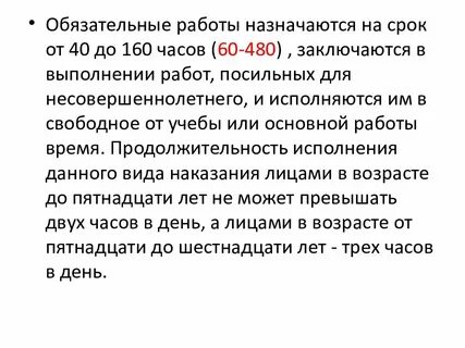 Обязательные работы назначается несовершеннолетним осужденным на срок