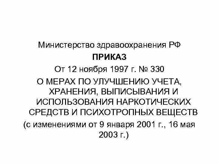 Приказы мз рф от 2003. Приказ 330 МЗ РФ. Приказом Минздрава России от 12.11.1997 № 330. Приказ Министерства здравоохранения. Приказ 330 по наркотикам.