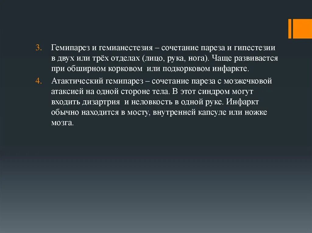 Гемипарез и гемианестезия. Правосторонний атактический гемипарез. Атаксичский гемипарез. Код гемипареза