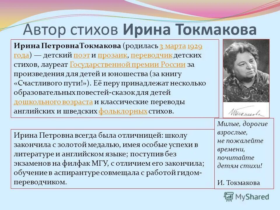 В каком стихотворении токмаковой. Токмакова биография. Биография Ирины Токмаковой для 2 класса. Биография Токмаковой для 2 класса.