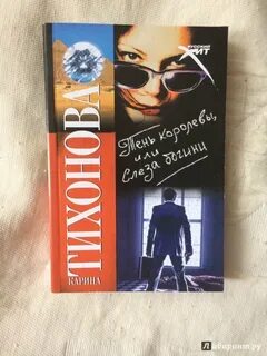 Тень королев