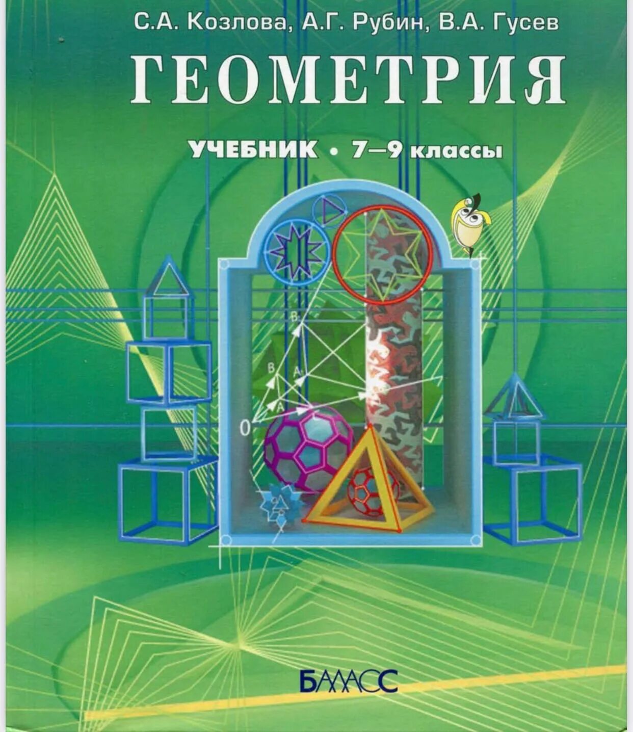 Учебники математика русский язык. Геометрия Козлова 7-9 класс. Геометрия учебник. Учебники 9 класс. Козлова с.а., Рубин а.г., Гусев в.а. геометрия учебник 9.