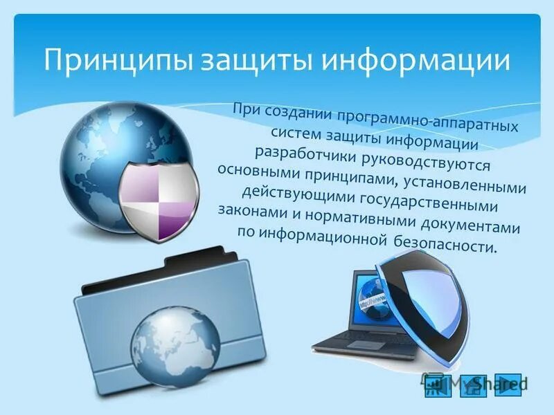 Принципы построения защищённых информационных систем. Принципы информационной безопасности. Принципы построения защищённых информационных систем. Схема организации защиты информации. Принцип комплексности информационной безопасности.
