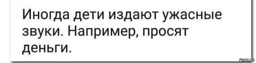 Иногда дети издают ужасные звуки например просят деньги. Иногда дети издают странные звуки. Ребенок издает звуки. Дети иногда издают странные звуки например просят денег картинки.