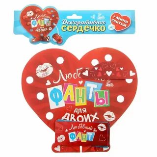 Фанты любимому