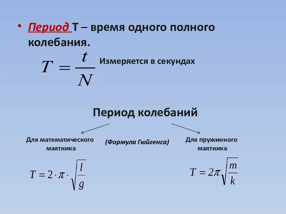 Величины свободных колебаний. Частота колебаний формула физика 9 класс. период механических колебаний формула. формула периода колебаний в физике 9 класс. скорость механических колебаний формула.
