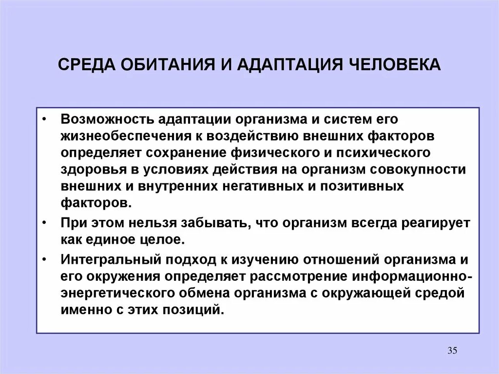 Адаптация 18. Факторы адаптации человека. Адаптация человека это процесс. Адаптация организма к физическим факторам. Адаптация к среде обитания.