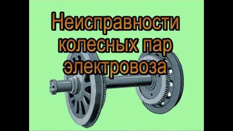 Прокат бандажа локомотива. Колесная пара электровоза вл80с. колесная пара локомотива неисправности. колесная пара тепловоза 2тэ10м. колесная пара с дефектами.
