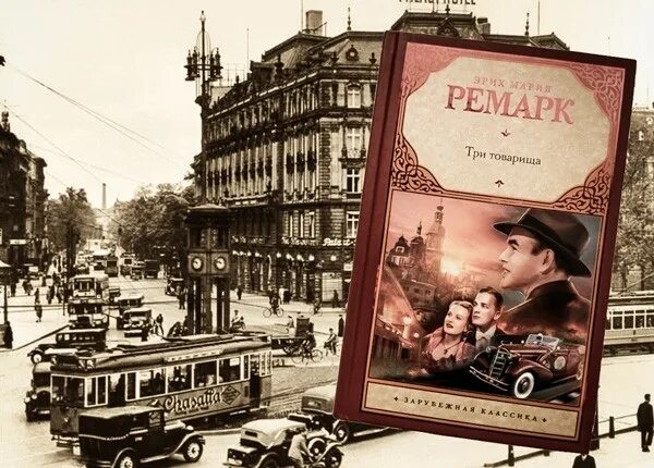 Эрих ремарк три товарища отзывы. Три товарища ремарк коллаж. ремарк коллаж. три товарища ремарк иллюстрации.