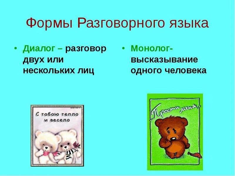 Разговор 2 класс. Разговорный диалог. Диалог разговорной речи. Русский язык 2 класс диалог и монолог. Формы разговорного стиля диалог монолог.