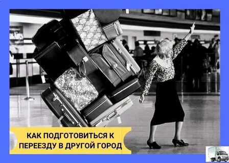 В связи с предстоящим переездом