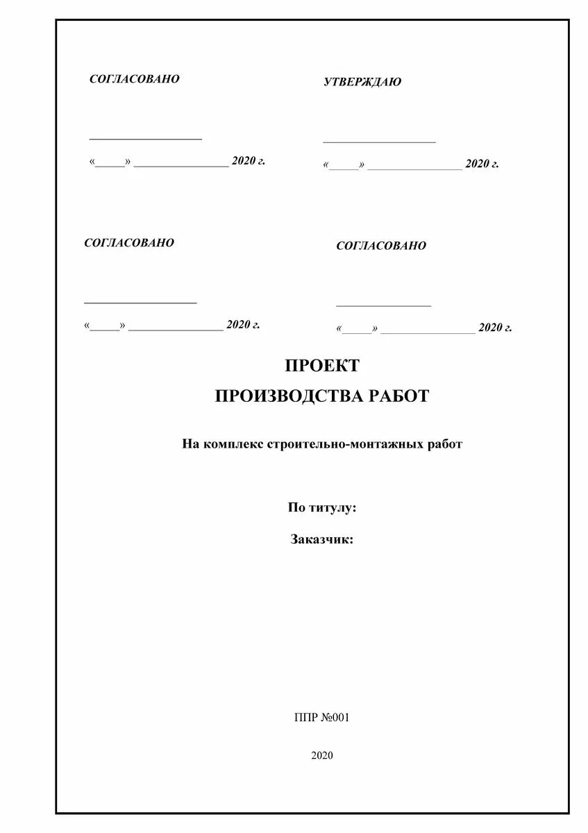 Согласовать в производство работ. Лист согласования ППР В строительстве. Лист согласований плана производства работ. Титульный лист ППР. Проект производства работ титульный лист.