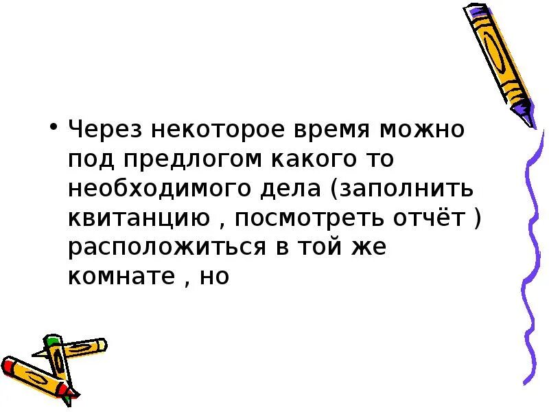 Этом и через некоторое время. Домашнее задание для презентации. спустя некоторое время запятая. через некоторое время запятая. через некоторое время.
