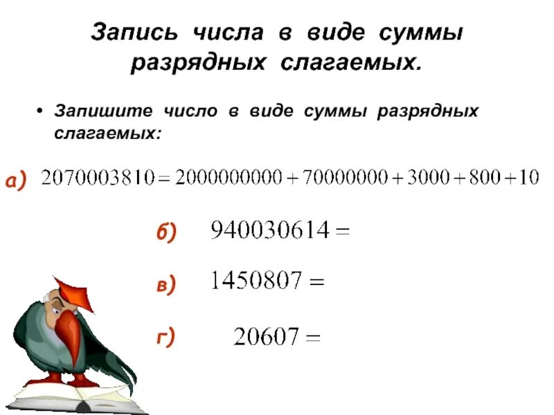Записать в виде суммы разрядных слагаемых. Запишите в виде суммы разрядных слагаемых число. 95 в виде суммы разрядных слагаемых. укажи запись числа 67 в виде суммы разрядных слагаемых.